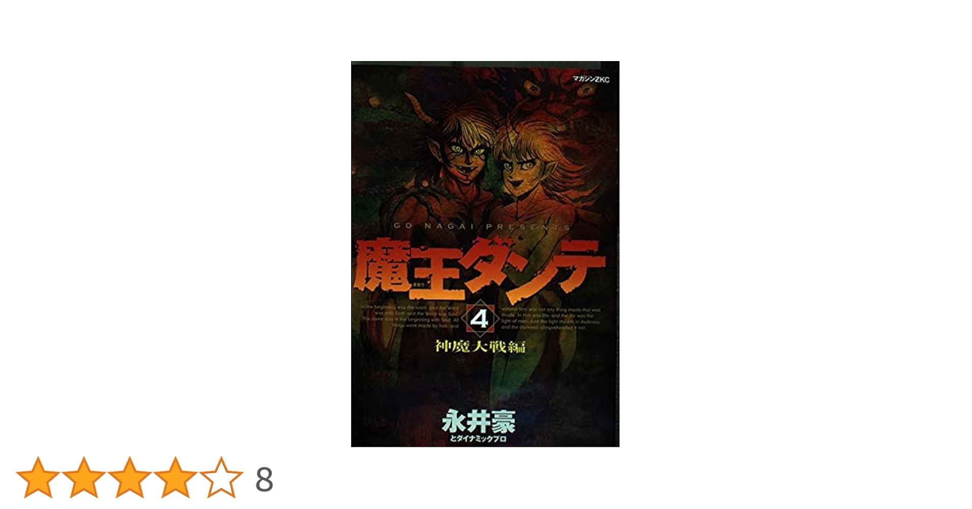 魔王ダンテ 4 神魔大戦編 (4) | 永井 豪 |本 | 通販 | Amazon
